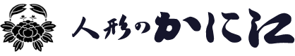 人形のかに江 ロゴ
